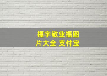 福字敬业福图片大全 支付宝